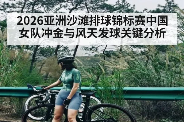 2026亚洲沙滩排球锦标赛中国女队冲金与风天发球关键分析