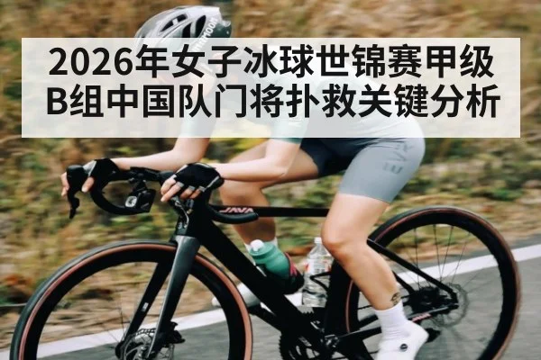 2026年女子冰球世锦赛甲级B组中国队门将扑救关键分析